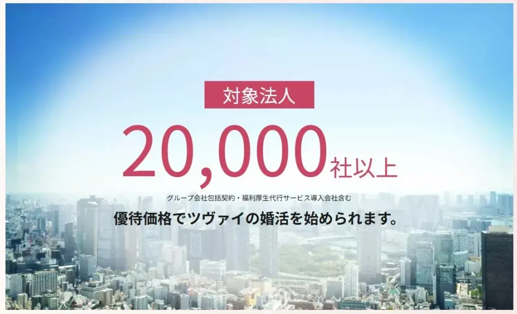 ツヴァイの提携法人